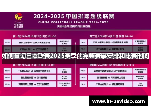 如何查询日本联赛2025赛季的完整赛事安排和比赛时间