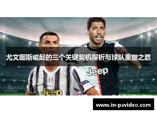 尤文图斯崛起的三个关键契机探析与球队重塑之路