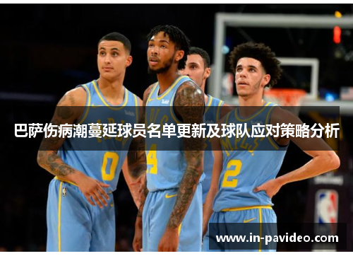 巴萨伤病潮蔓延球员名单更新及球队应对策略分析