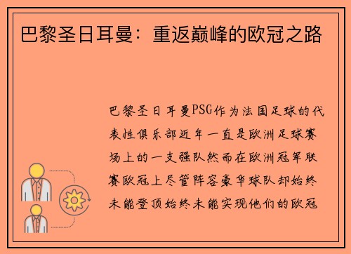 巴黎圣日耳曼：重返巅峰的欧冠之路