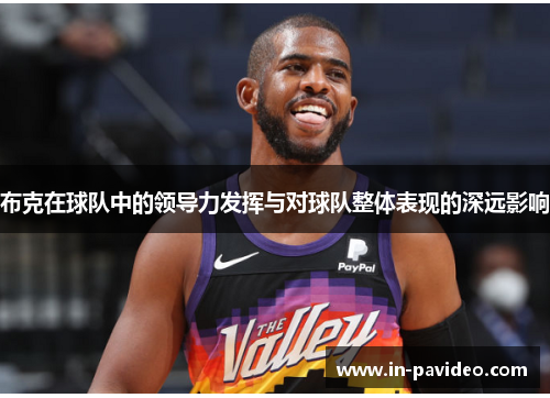 布克在球队中的领导力发挥与对球队整体表现的深远影响