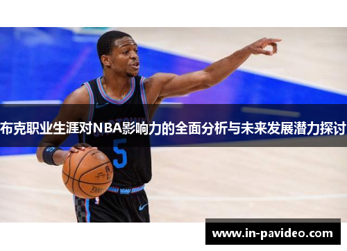布克职业生涯对NBA影响力的全面分析与未来发展潜力探讨