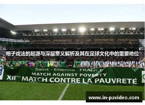 帽子戏法的起源与深层意义解析及其在足球文化中的重要地位