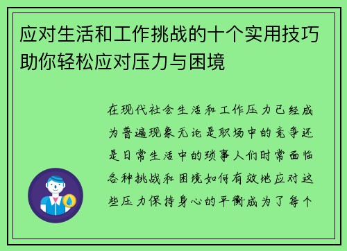 应对生活和工作挑战的十个实用技巧助你轻松应对压力与困境