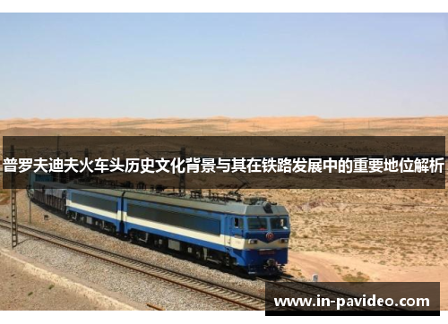 普罗夫迪夫火车头历史文化背景与其在铁路发展中的重要地位解析