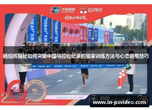杨绍辉揭秘如何突破中国马拉松纪录的独家训练方法与心态调整技巧