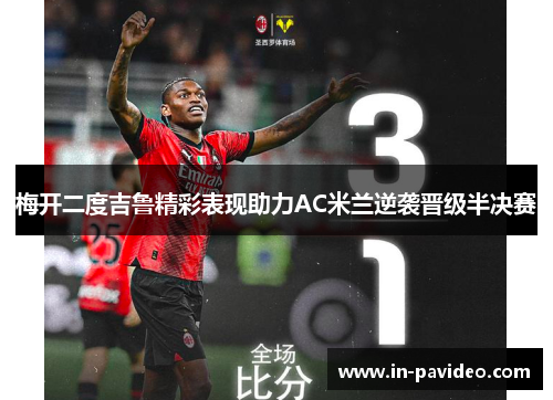 梅开二度吉鲁精彩表现助力AC米兰逆袭晋级半决赛