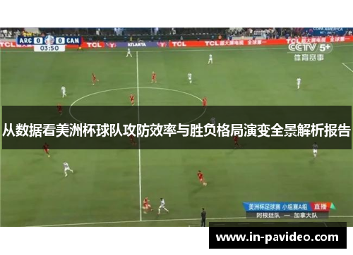 从数据看美洲杯球队攻防效率与胜负格局演变全景解析报告