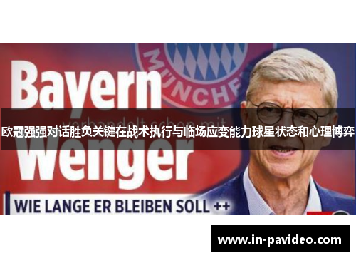 欧冠强强对话胜负关键在战术执行与临场应变能力球星状态和心理博弈