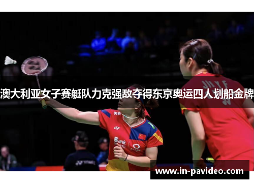 澳大利亚女子赛艇队力克强敌夺得东京奥运四人划船金牌