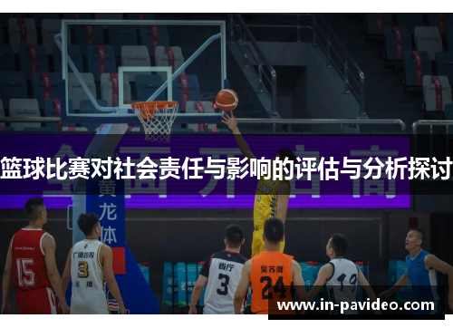 篮球比赛对社会责任与影响的评估与分析探讨