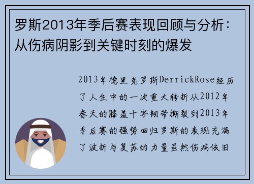 罗斯2013年季后赛表现回顾与分析：从伤病阴影到关键时刻的爆发