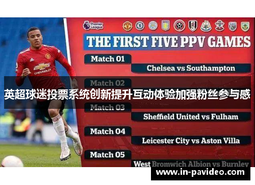 英超球迷投票系统创新提升互动体验加强粉丝参与感