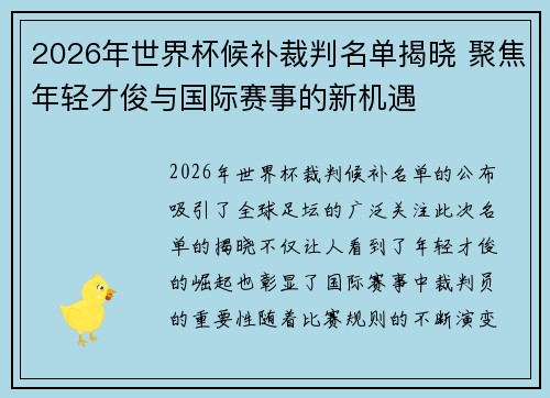 2026年世界杯候补裁判名单揭晓 聚焦年轻才俊与国际赛事的新机遇