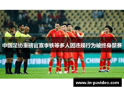 中国足协重磅官宣李铁等多人因违规行为被终身禁赛