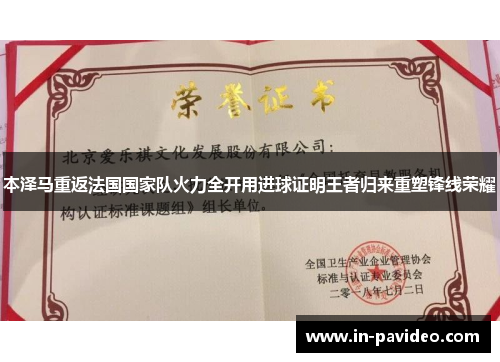 本泽马重返法国国家队火力全开用进球证明王者归来重塑锋线荣耀