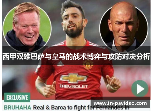 西甲双雄巴萨与皇马的战术博弈与攻防对决分析