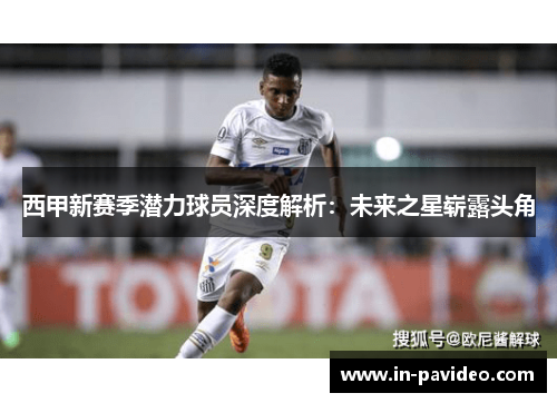 西甲新赛季潜力球员深度解析：未来之星崭露头角
