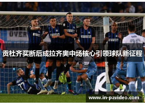 贡杜齐买断后成拉齐奥中场核心引领球队新征程