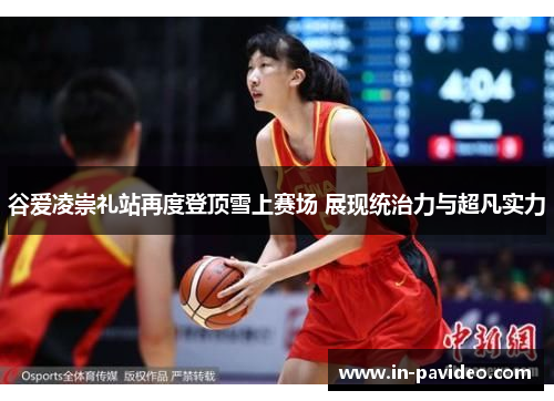 谷爱凌崇礼站再度登顶雪上赛场 展现统治力与超凡实力 谷爱凌崇礼站再度登顶雪上赛场 展现统治力与超凡实力