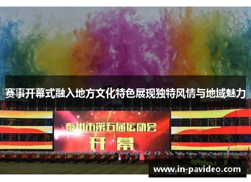 赛事开幕式融入地方文化特色展现独特风情与地域魅力