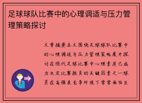 足球球队比赛中的心理调适与压力管理策略探讨