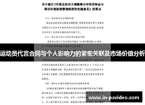运动员代言合同与个人影响力的紧密关联及市场价值分析