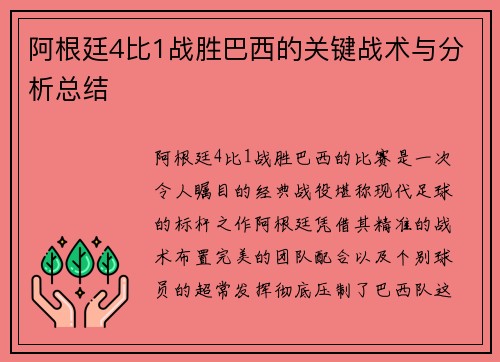 阿根廷4比1战胜巴西的关键战术与分析总结