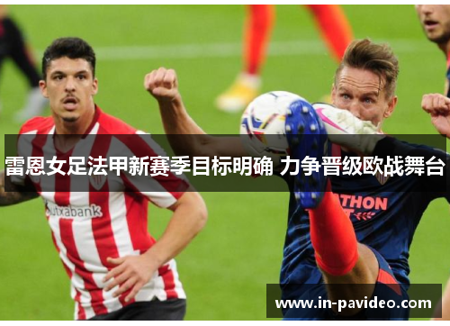 雷恩女足法甲新赛季目标明确 力争晋级欧战舞台