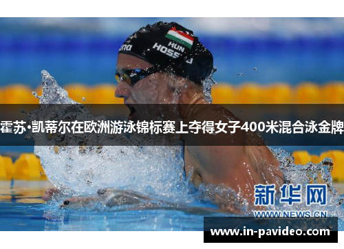 霍苏·凯蒂尔在欧洲游泳锦标赛上夺得女子400米混合泳金牌