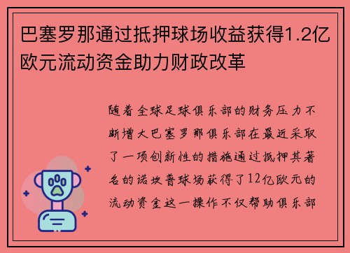 巴塞罗那通过抵押球场收益获得1.2亿欧元流动资金助力财政改革