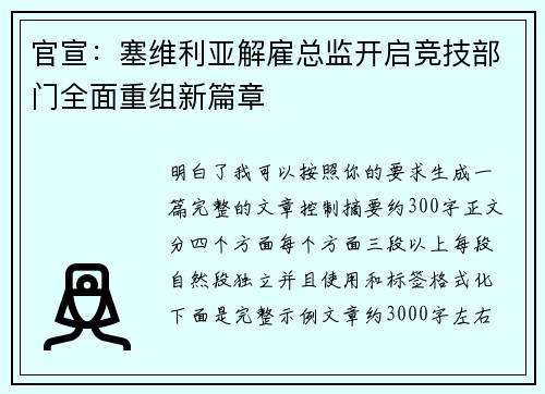 官宣：塞维利亚解雇总监开启竞技部门全面重组新篇章