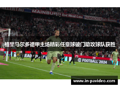 格里马尔多德甲主场精彩任意球破门助攻球队获胜