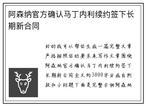 阿森纳官方确认马丁内利续约签下长期新合同