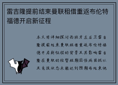 雷吉隆提前结束曼联租借重返布伦特福德开启新征程