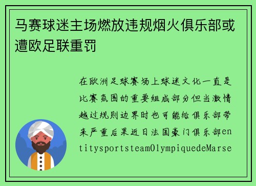 马赛球迷主场燃放违规烟火俱乐部或遭欧足联重罚