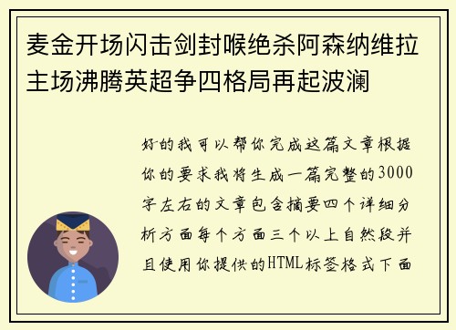 麦金开场闪击剑封喉绝杀阿森纳维拉主场沸腾英超争四格局再起波澜
