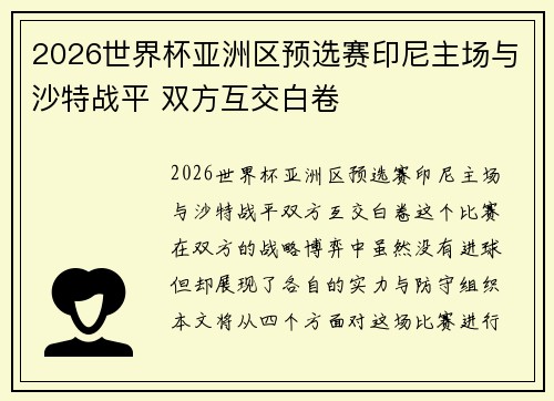 2026世界杯亚洲区预选赛印尼主场与沙特战平 双方互交白卷