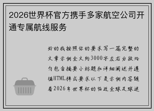 2026世界杯官方携手多家航空公司开通专属航线服务