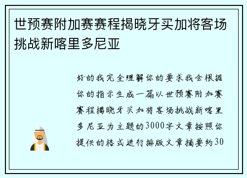 世预赛附加赛赛程揭晓牙买加将客场挑战新喀里多尼亚 世预赛附加赛赛程揭晓牙买加将客场挑战新喀里多尼亚