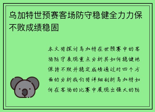 乌加特世预赛客场防守稳健全力力保不败成绩稳固