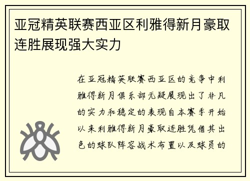 亚冠精英联赛西亚区利雅得新月豪取连胜展现强大实力