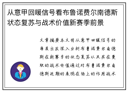 从意甲回暖信号看布鲁诺费尔南德斯状态复苏与战术价值新赛季前景