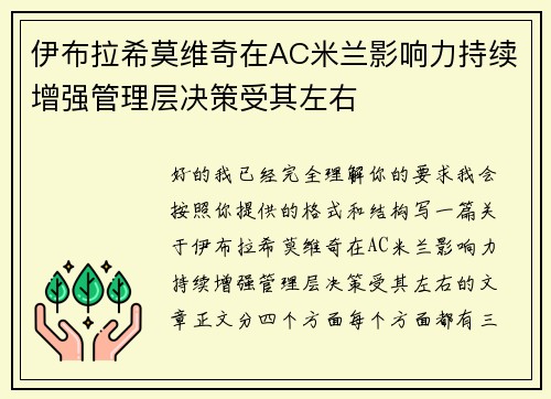 伊布拉希莫维奇在AC米兰影响力持续增强管理层决策受其左右