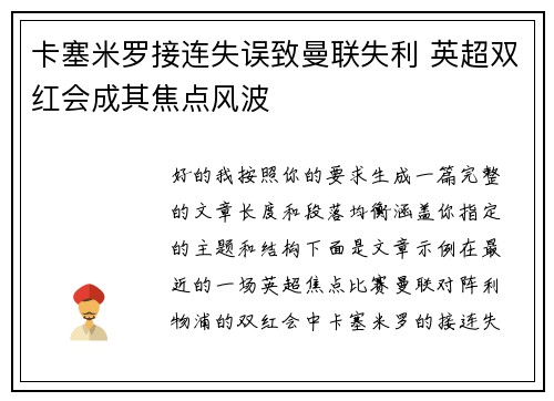 卡塞米罗接连失误致曼联失利 英超双红会成其焦点风波