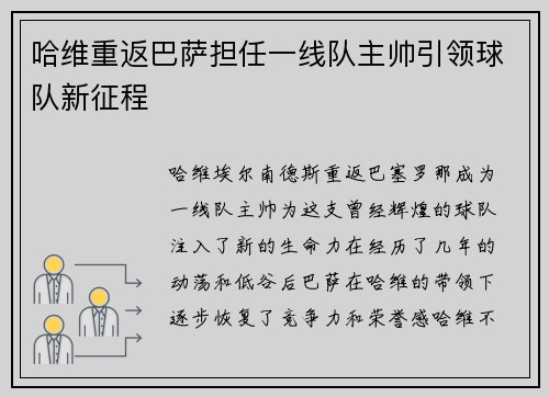 哈维重返巴萨担任一线队主帅引领球队新征程