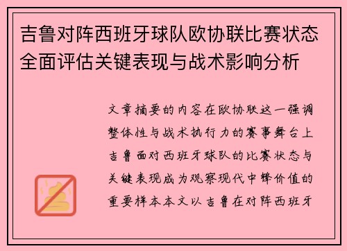 吉鲁对阵西班牙球队欧协联比赛状态全面评估关键表现与战术影响分析