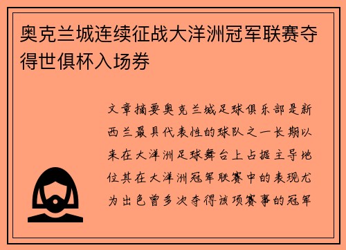奥克兰城连续征战大洋洲冠军联赛夺得世俱杯入场券