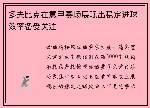 多夫比克在意甲赛场展现出稳定进球效率备受关注