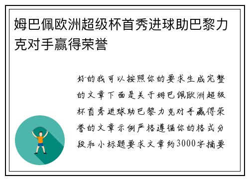 姆巴佩欧洲超级杯首秀进球助巴黎力克对手赢得荣誉